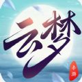 云梦缘起手游