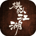 模拟江湖1.3.0破解版