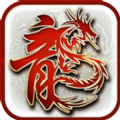 神龙万劫微变手游