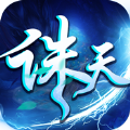诛天仙劫官网版