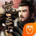 谋天下之将相王候手游