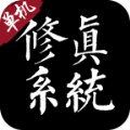 修真系统1.0官方版