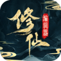 最强修仙编辑器官方版