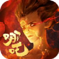 封神策哪吒传奇官方版