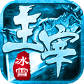 冰雪主宰官方版