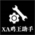 XA鸡王助手1.1最新版