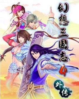 幻想三国志4外传免安装版