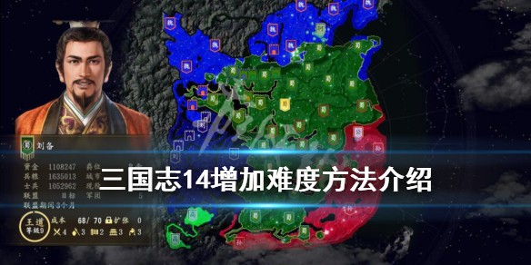 《三国志14》难度怎么增加？增加难度方法介绍