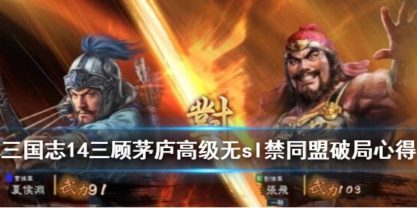 《三国志14》三顾茅庐怎么破局？三顾茅庐高级无sl禁同盟破局心得