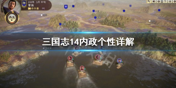 《三国志14》内政个性详解
