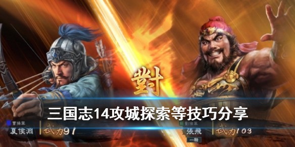 《三国志14》探索有什么技巧？