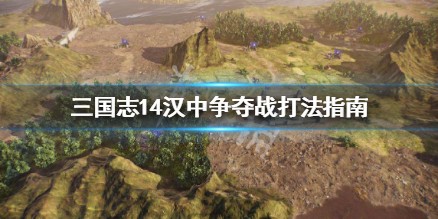 《三国志14》汉中争夺战怎么打