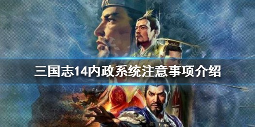 《三国志14》内政系统怎么样