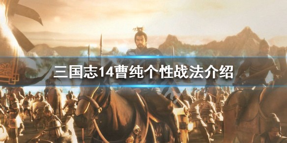 《三国志14》曹纯属性怎么样
