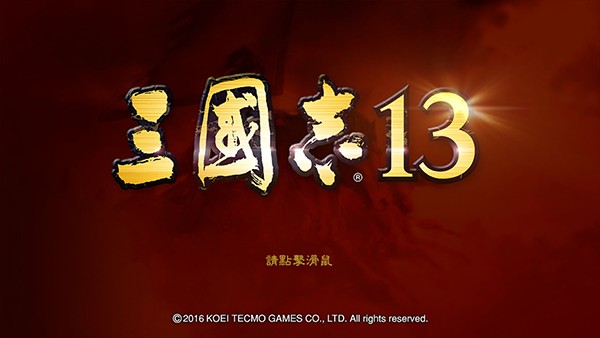 《三国志13》英杰传死门官渡视频攻略