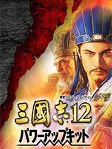 三国志12威力加强版