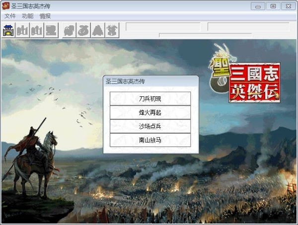 ​圣三国志英杰传