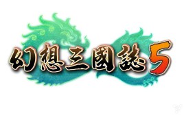 幻想三国志V免安装版