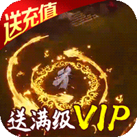 逆火苍穹送1000元充值版