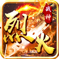 烈火战神满V版