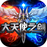 大天使之剑满V版