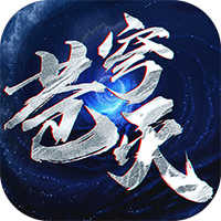 苍穹灭BT版
