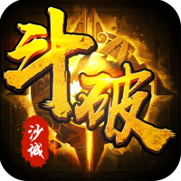 斗破沙城满V版