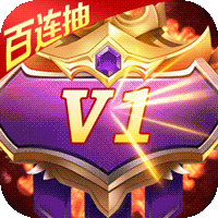 天行道爆1W元真充版
