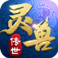 灵兽传世安卓版v0.11.3.0