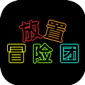 放置冒险团破解版全无限