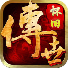 传奇怀旧版