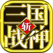 三国战神