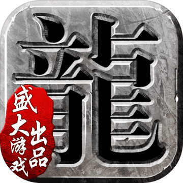沙巴克传奇