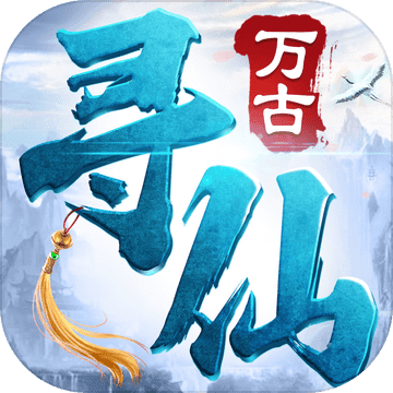 万古寻仙