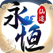 永恒仙途