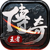 传奇王者2