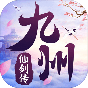 九州仙剑传