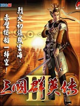 三国群英传3免安装版