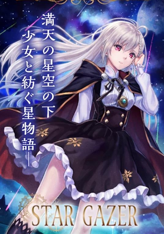 STARGAZER手游官方版v1.0