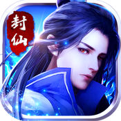 封仙