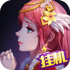 仙境童话大乱斗
