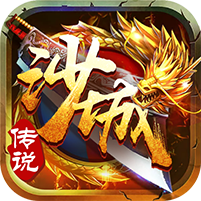 沙城传说最新版