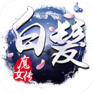 白发魔女传官方版