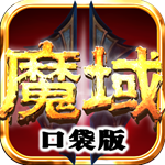 魔域口袋360版