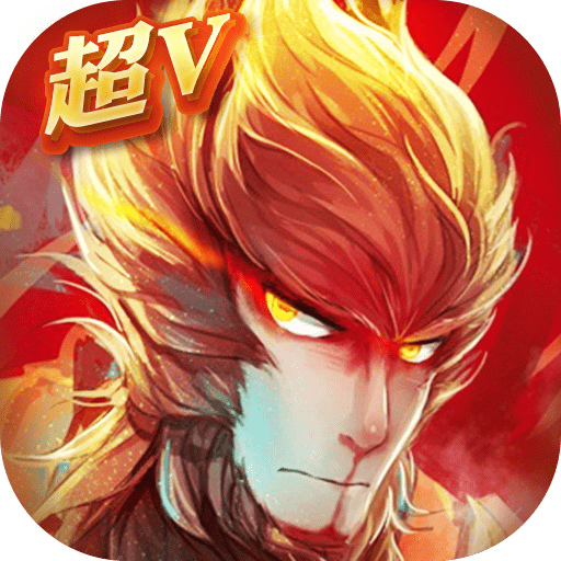 大圣归来超V版