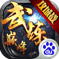 武炼巅峰百度版