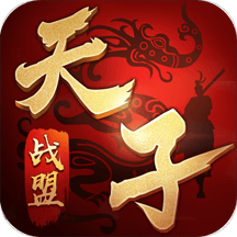 天子战盟
