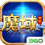 魔域神曲360版