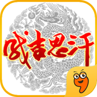 成吉思汗手机版官方版