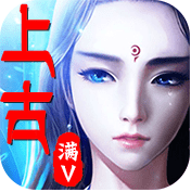 上古之神BT版